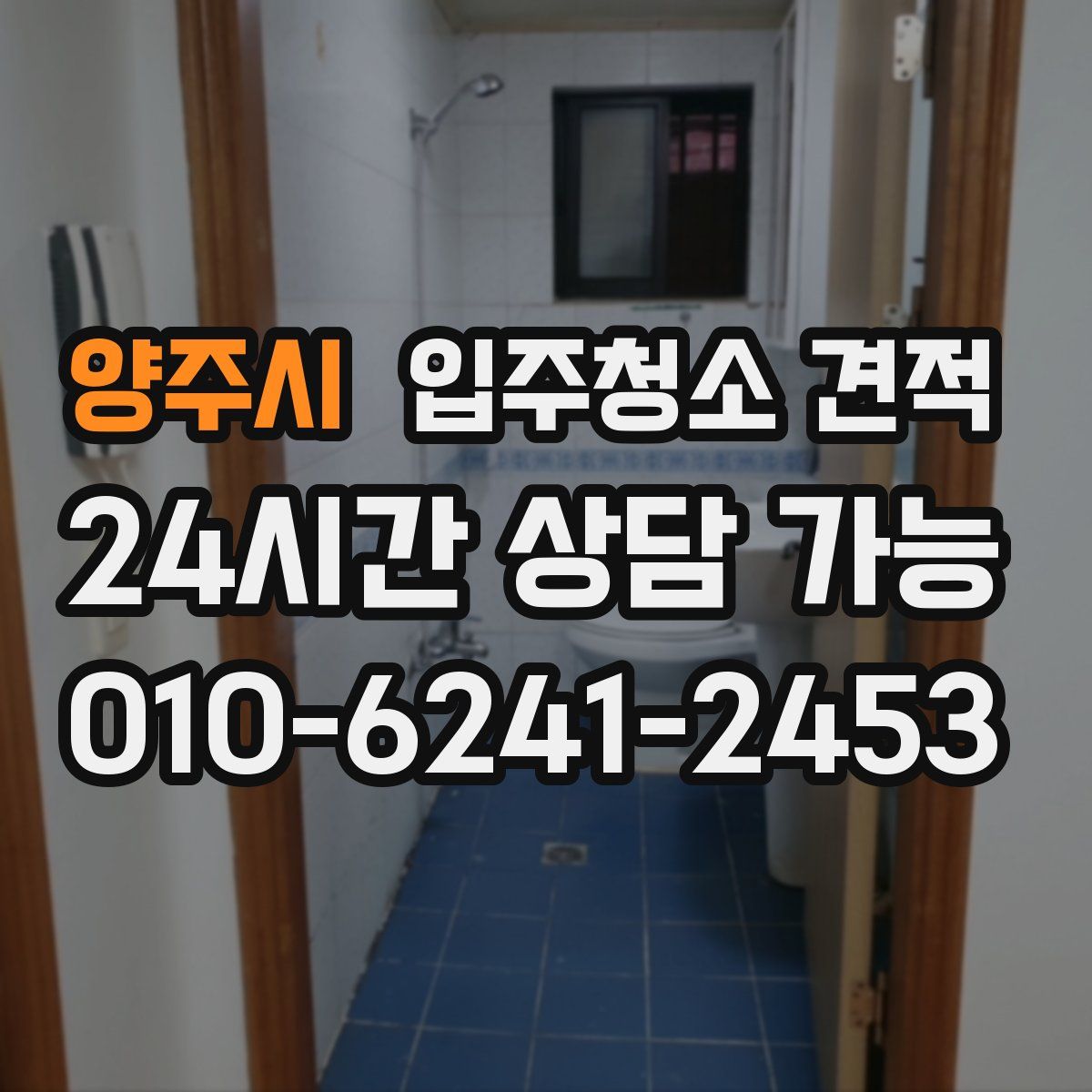 양주시 입주청소 견적