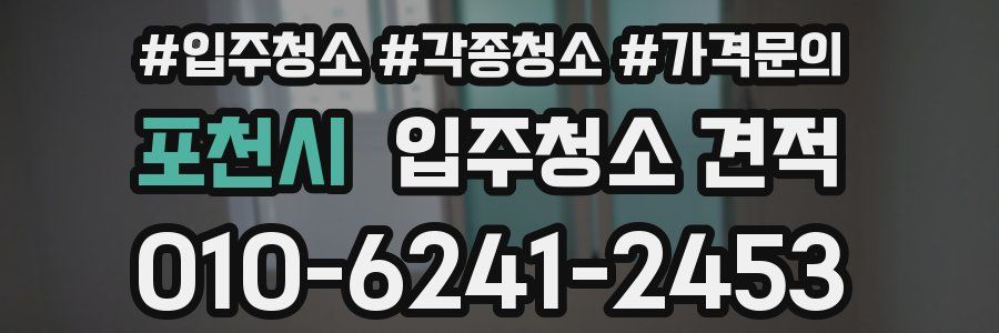 포천시 입주청소 견적
