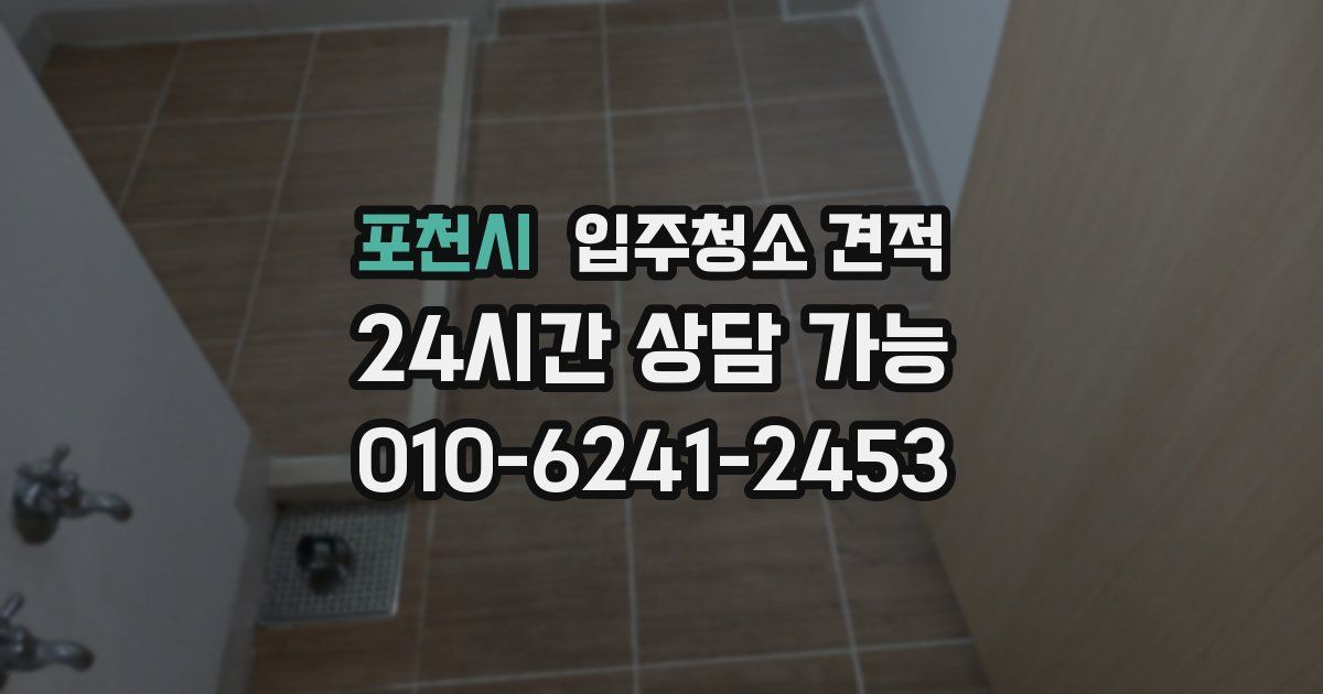 포천시 입주청소 견적