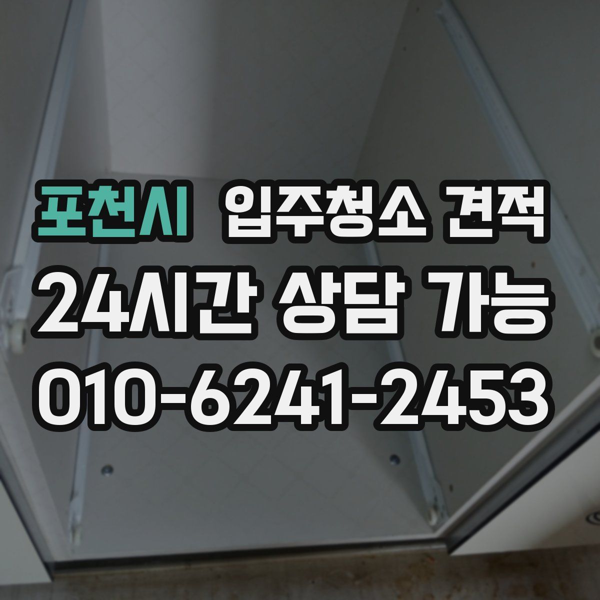포천시 입주청소 견적