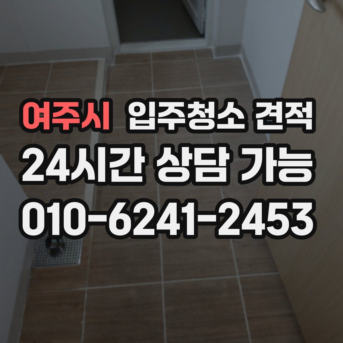 여주시 입주청소 견적