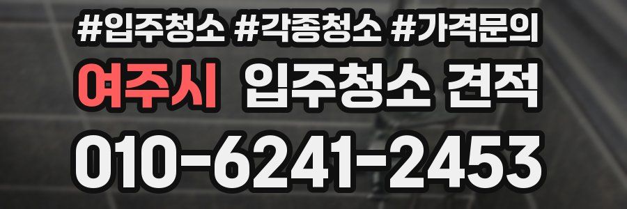여주시 입주청소 견적