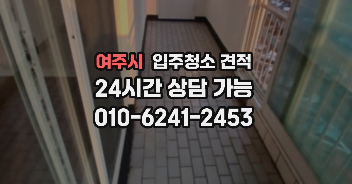 여주시 입주청소 견적