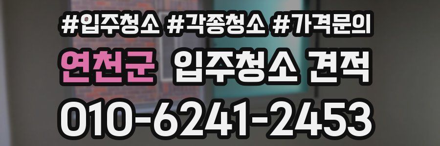 연천군 입주청소 견적