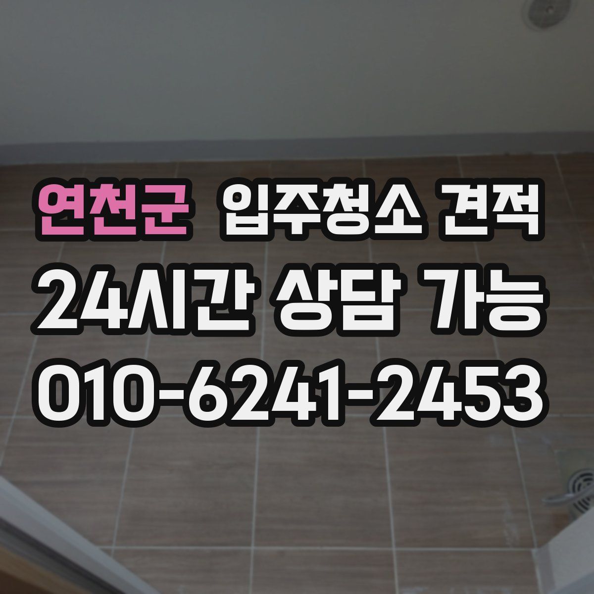 연천군 입주청소 견적