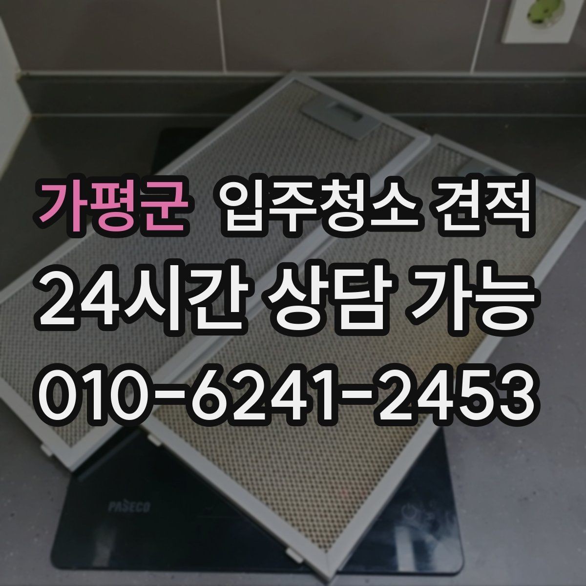 가평군 입주청소 견적 문의 전에 정리해두면 좋은 사항