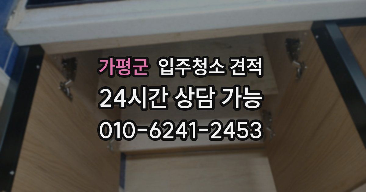 가평군 입주청소 견적
