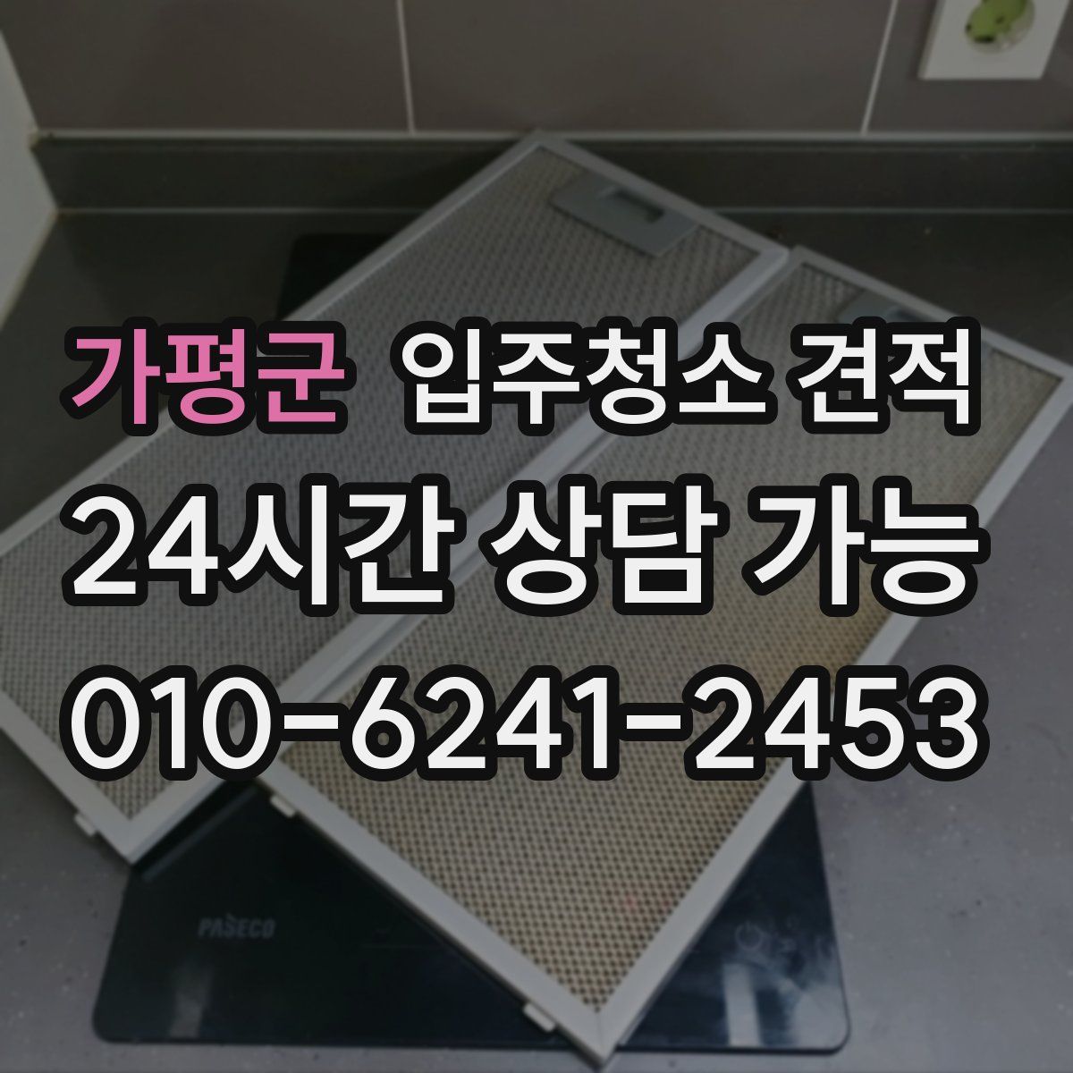 가평군 입주청소 견적