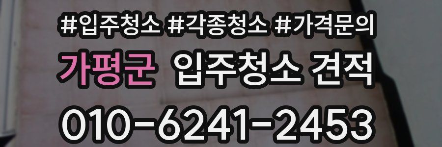 가평군 입주청소 견적