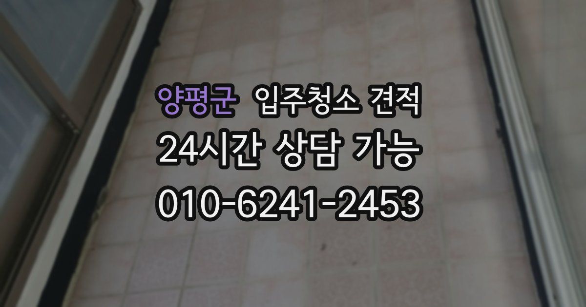 양평군 입주청소 견적