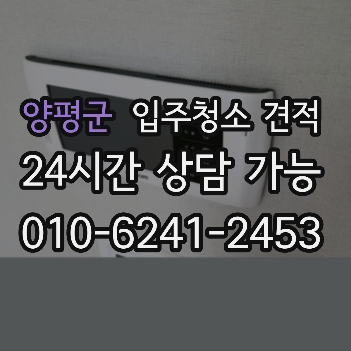 양평군 입주청소 견적