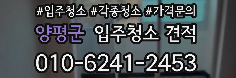 양평군 입주청소 견적