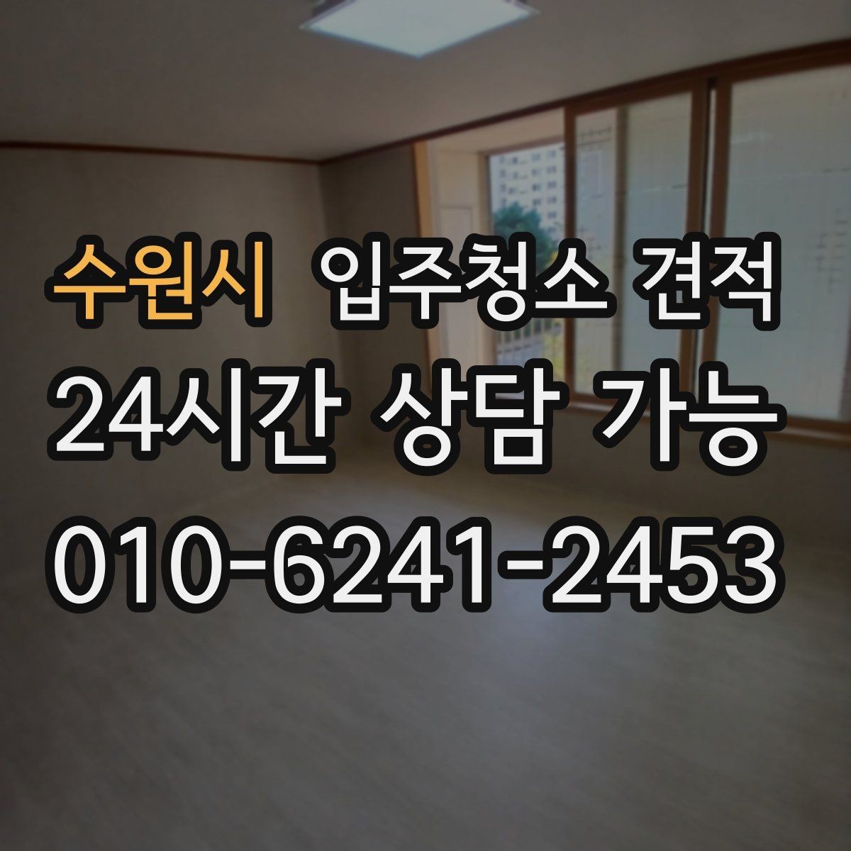 수원시 입주청소 견적 상담 시 질문하면 좋은 내용