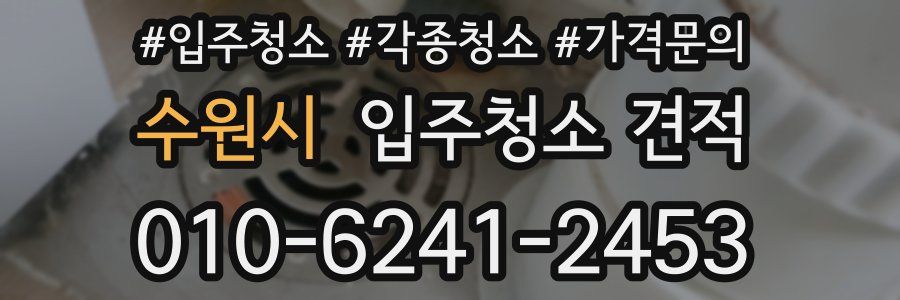 수원시 입주청소 견적