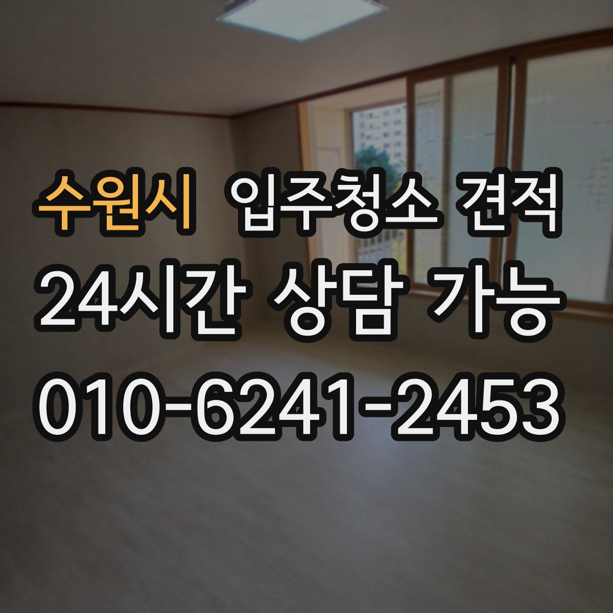 수원시 입주청소 견적
