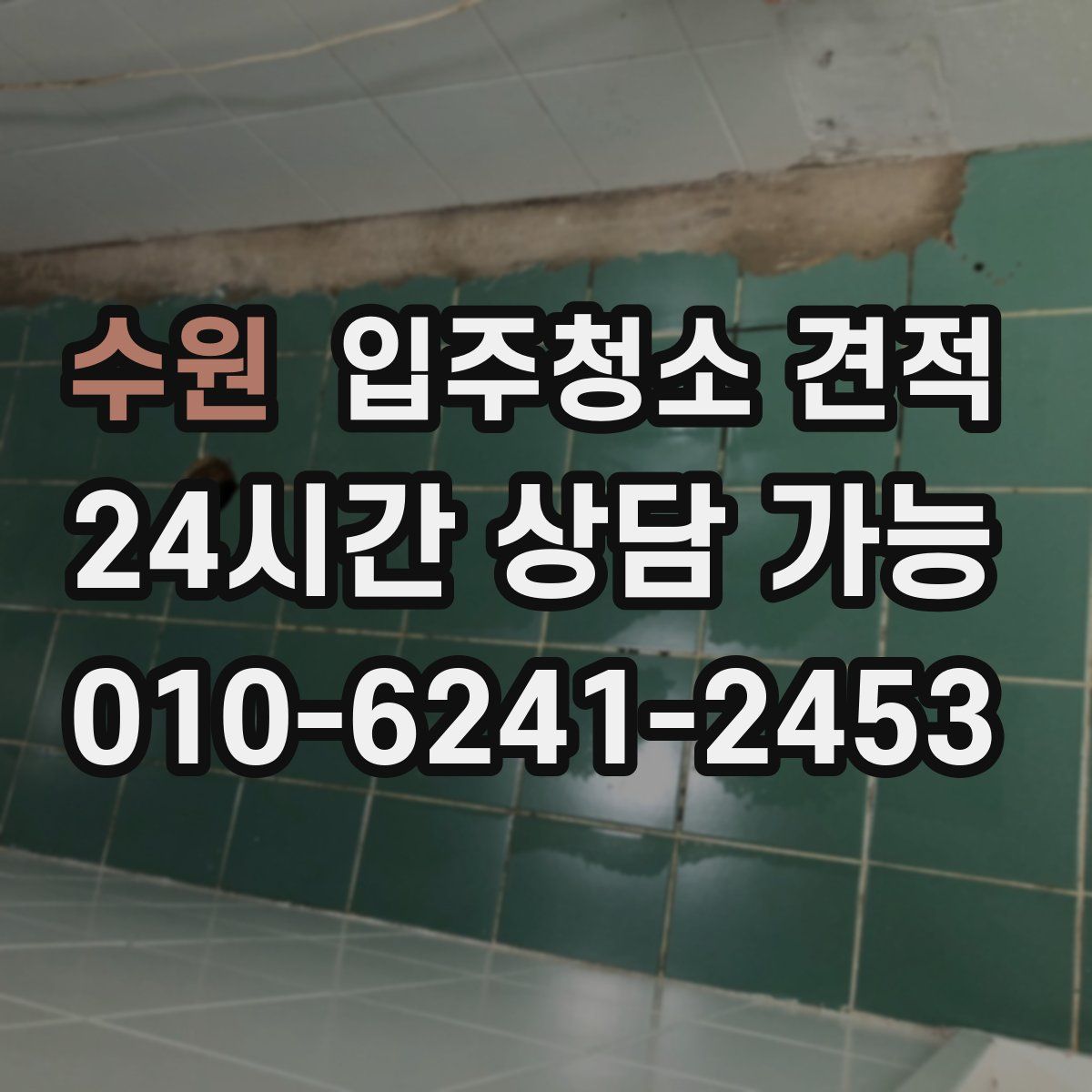 수원 입주청소 견적