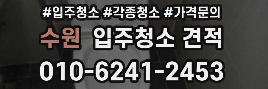 수원 입주청소 견적