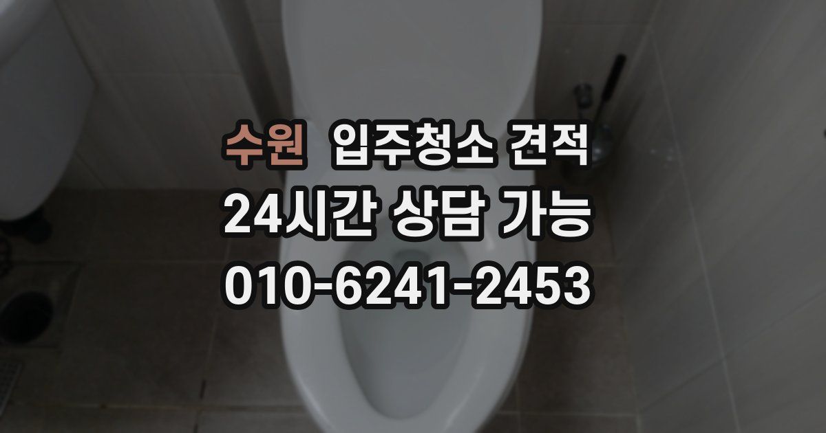 수원 입주청소 견적