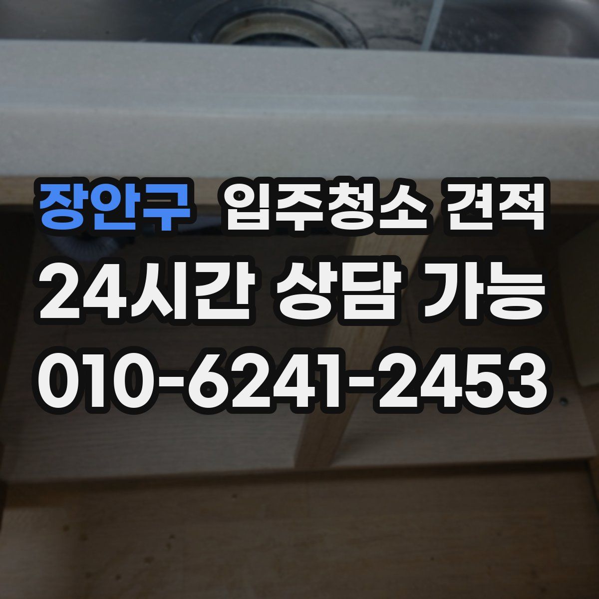 장안구 입주청소 견적