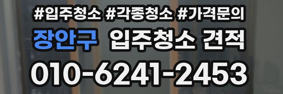 장안구 입주청소 견적