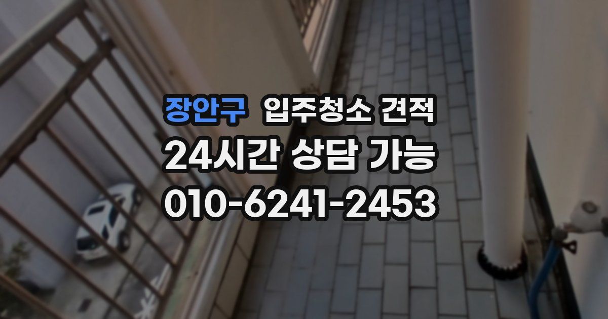 장안구 입주청소 견적