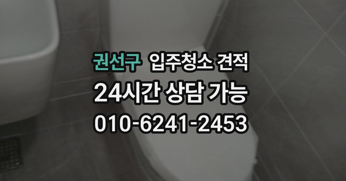권선구 입주청소 견적