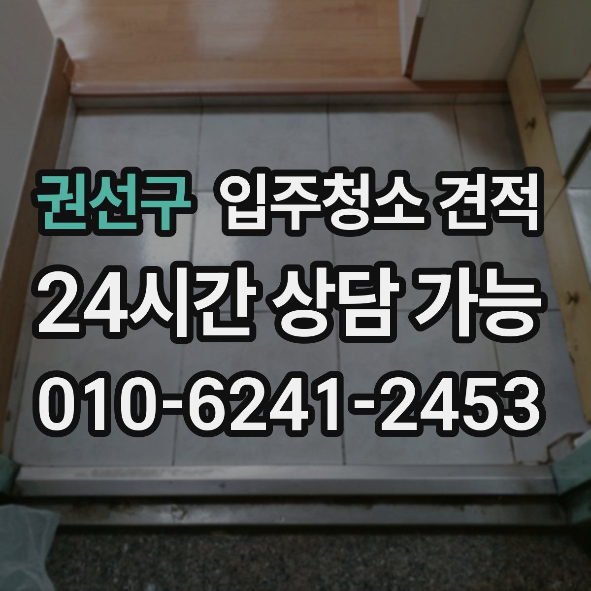 권선구 입주청소 견적