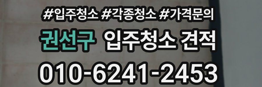 권선구 입주청소 견적
