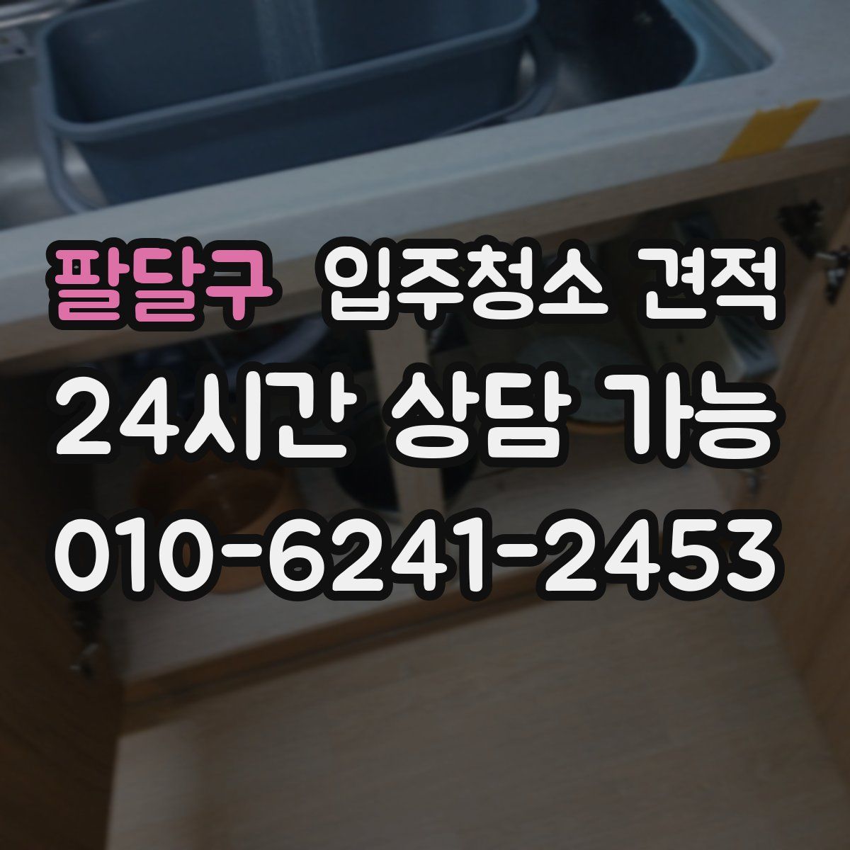 팔달구 입주청소 견적