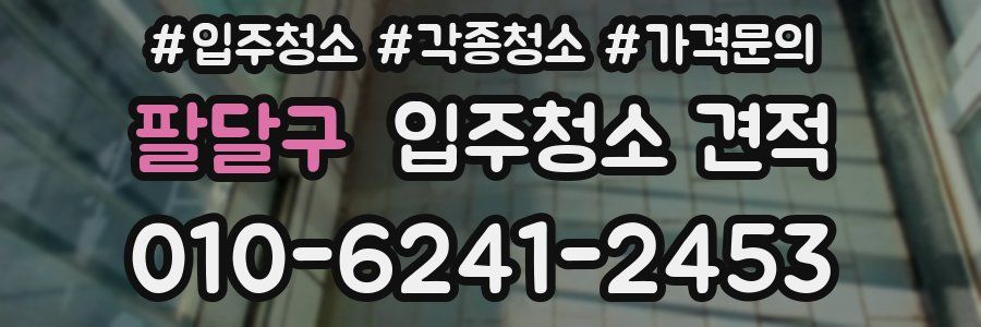 팔달구 입주청소 견적