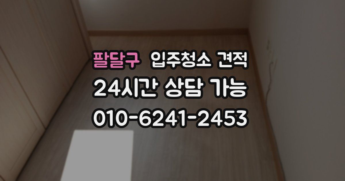 팔달구 입주청소 견적