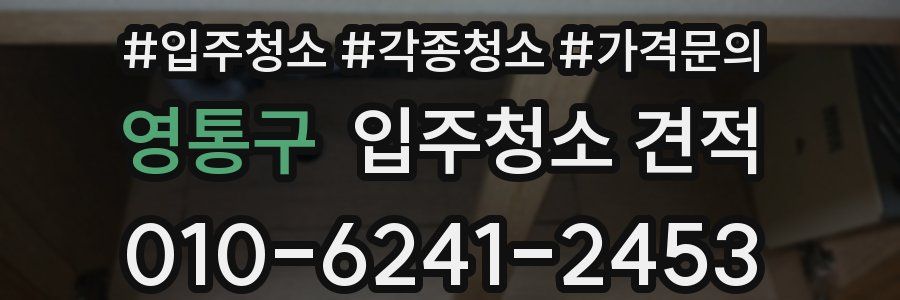 영통구 입주청소 견적
