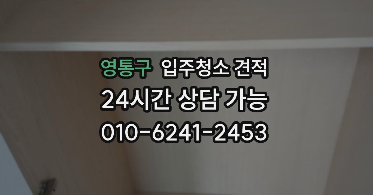 영통구 입주청소 견적