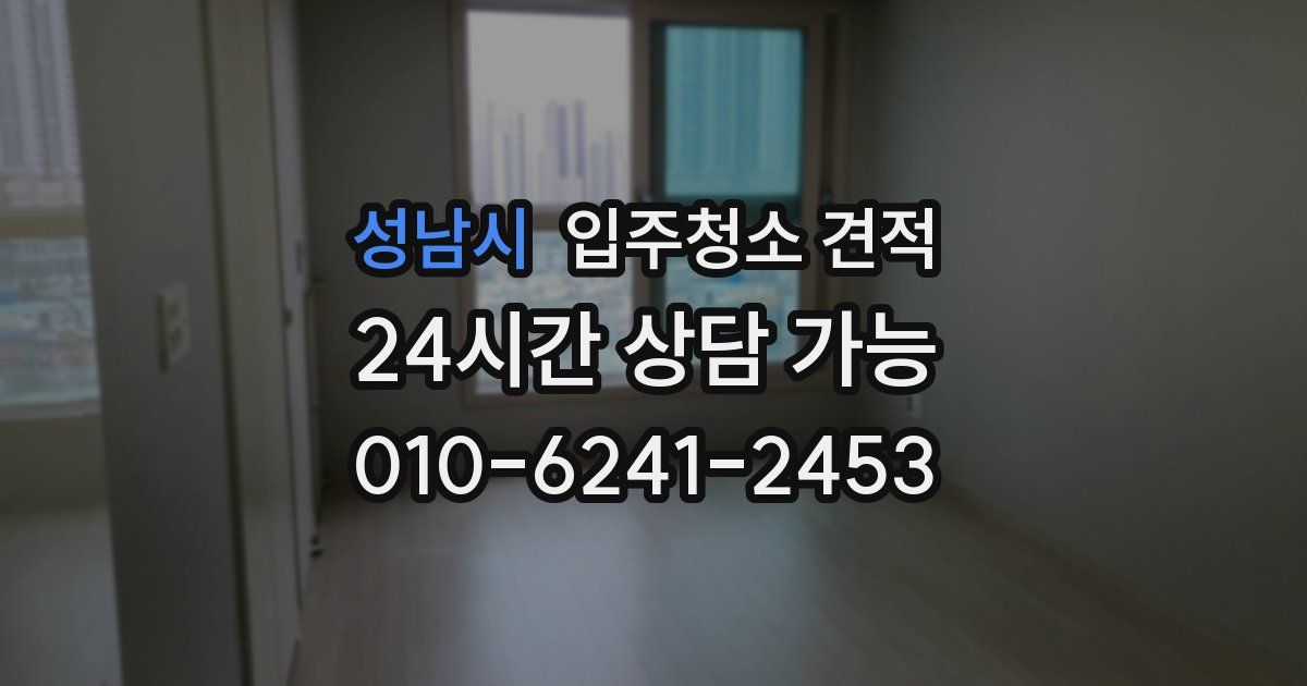 성남시 입주청소 견적