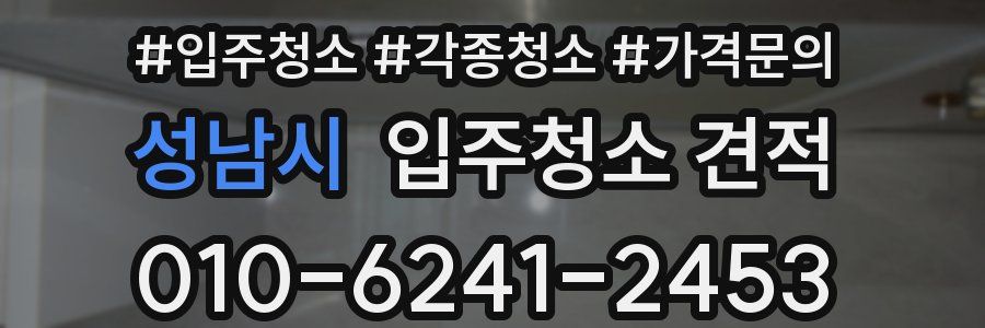 성남시 입주청소 견적