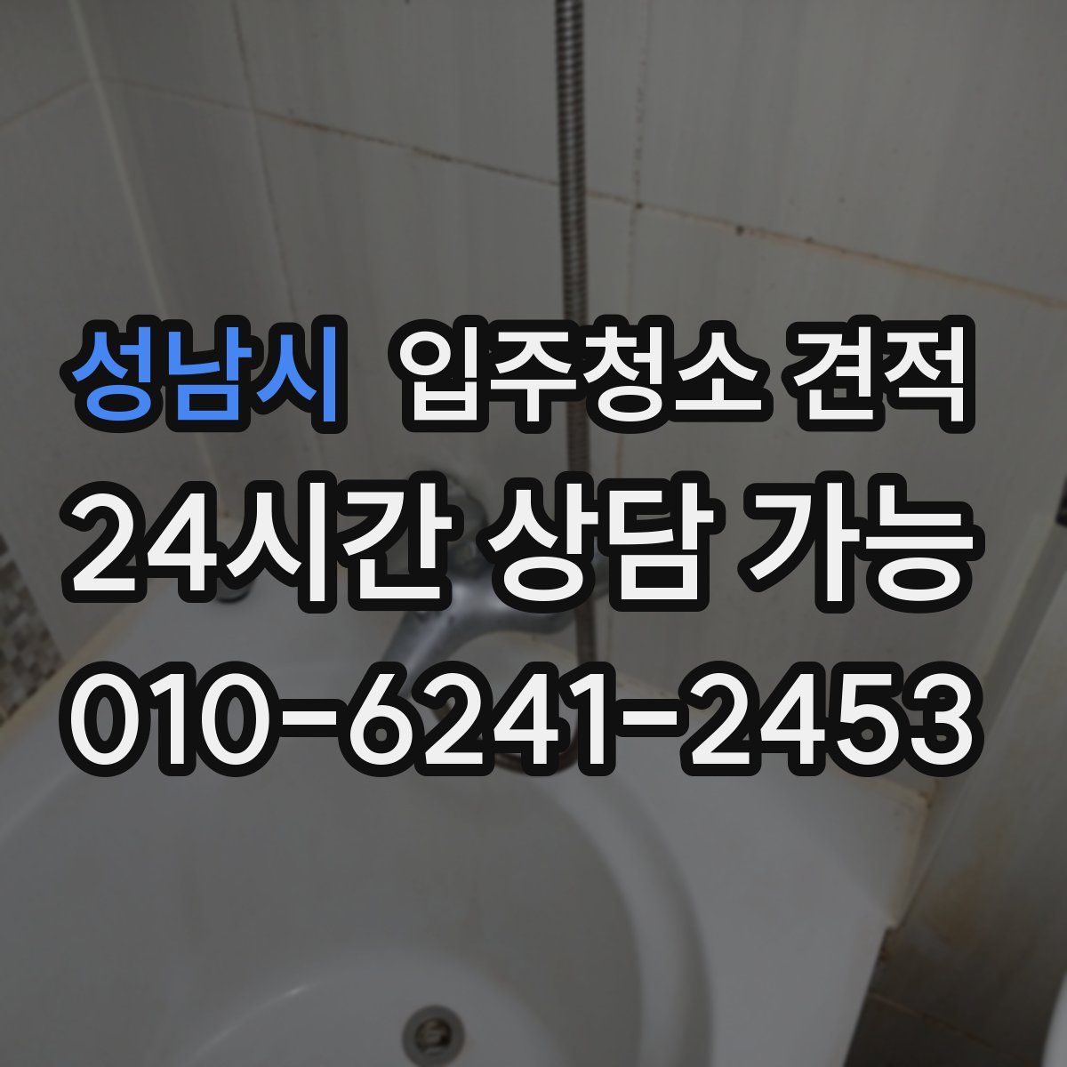 성남시 입주청소 견적