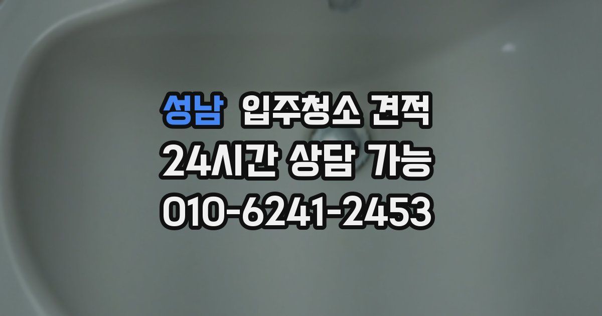 성남 입주청소 견적