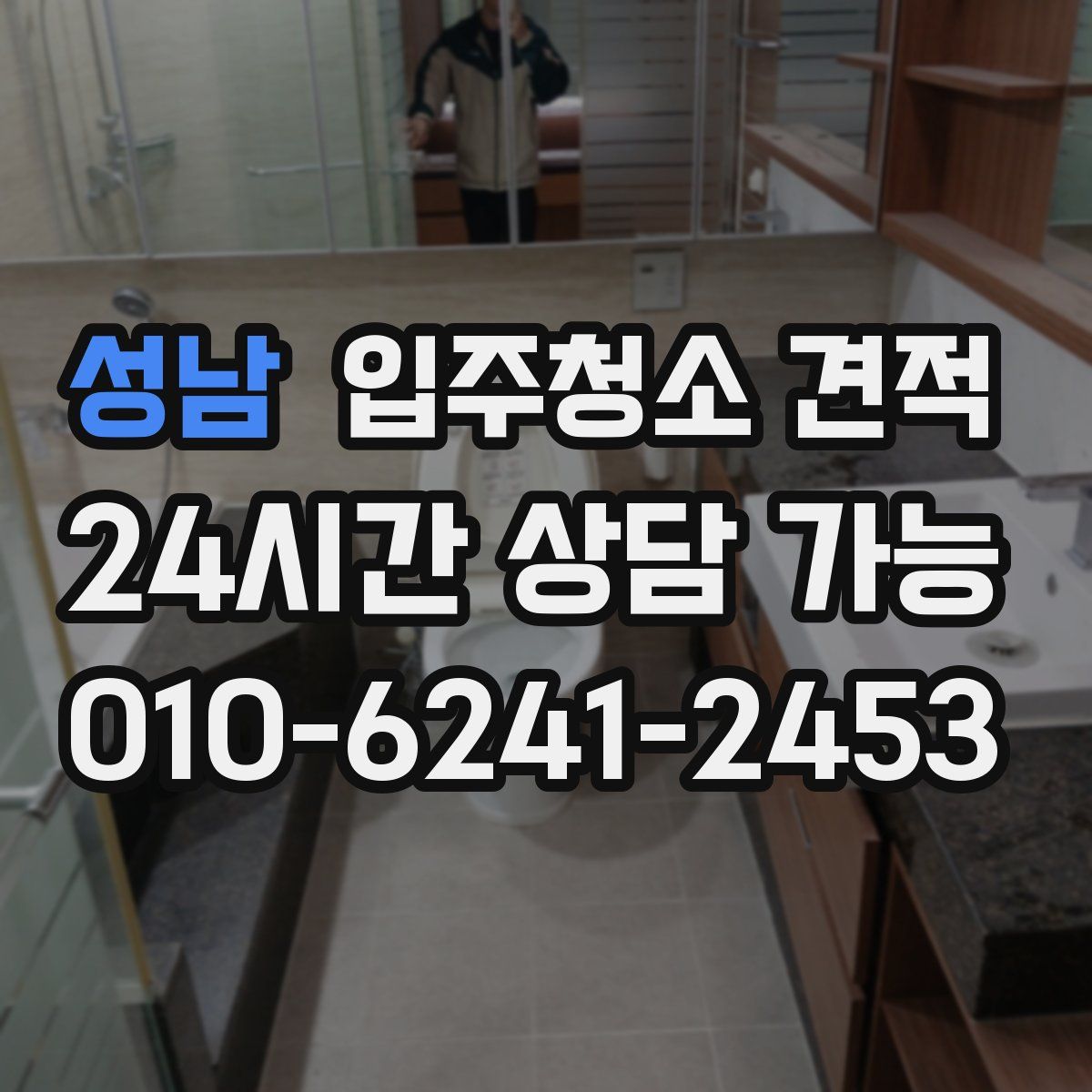 성남 입주청소 견적