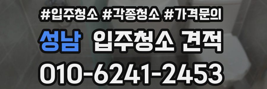 성남 입주청소 견적