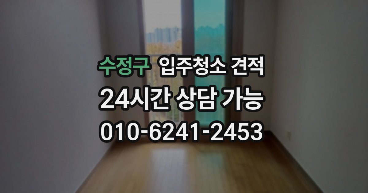 수정구 입주청소 견적