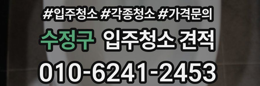 수정구 입주청소 견적