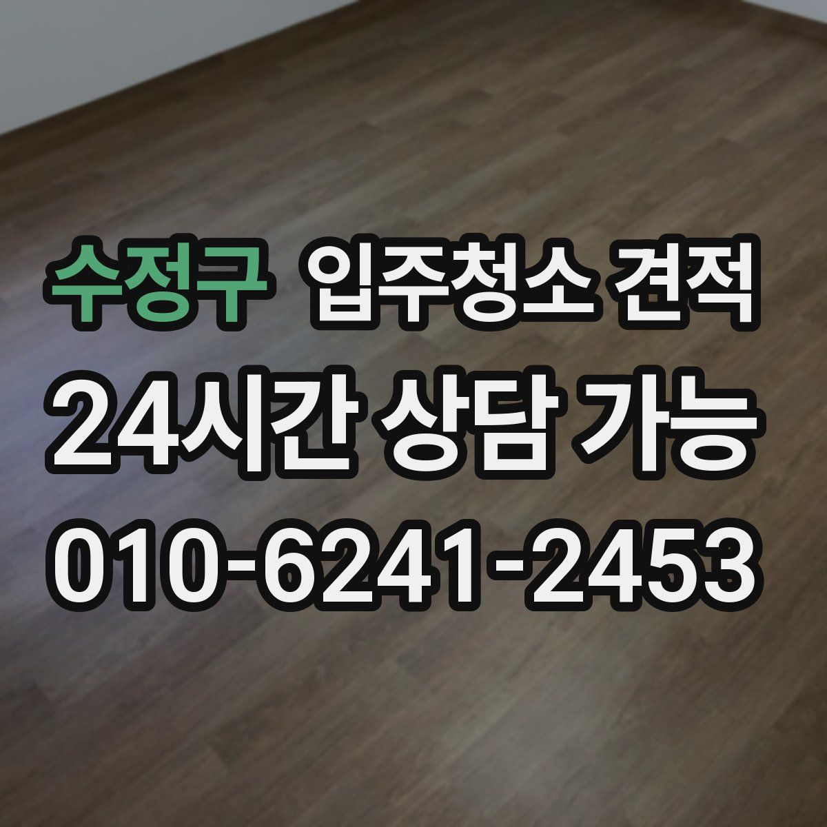 수정구 입주청소 견적