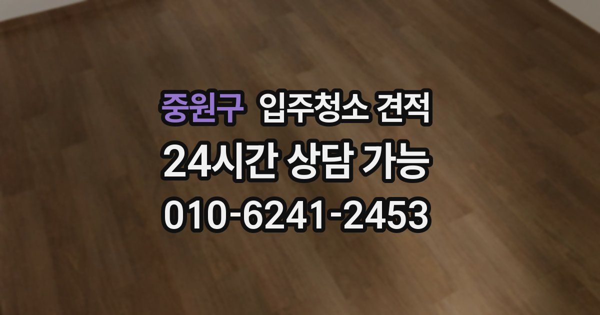 중원구 입주청소 견적