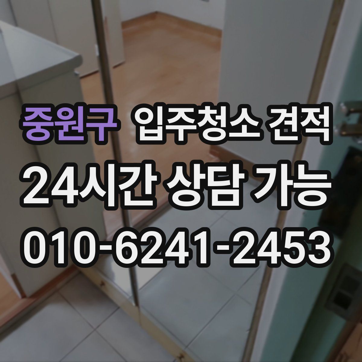 중원구 입주청소 견적