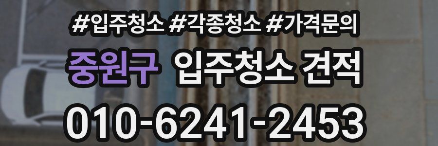 중원구 입주청소 견적