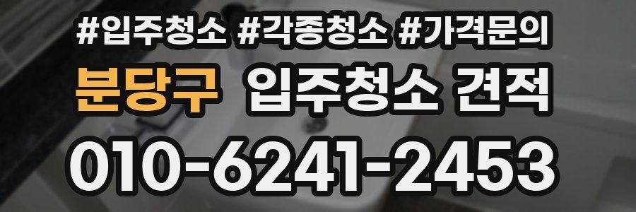 분당구 입주청소 견적