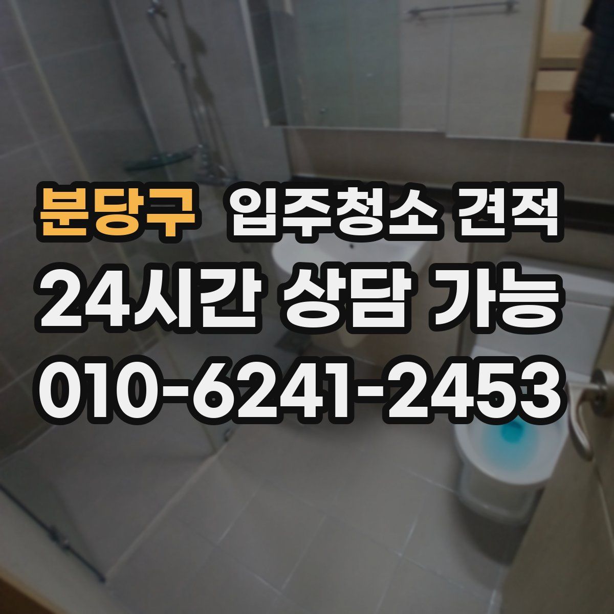 분당구 입주청소 견적