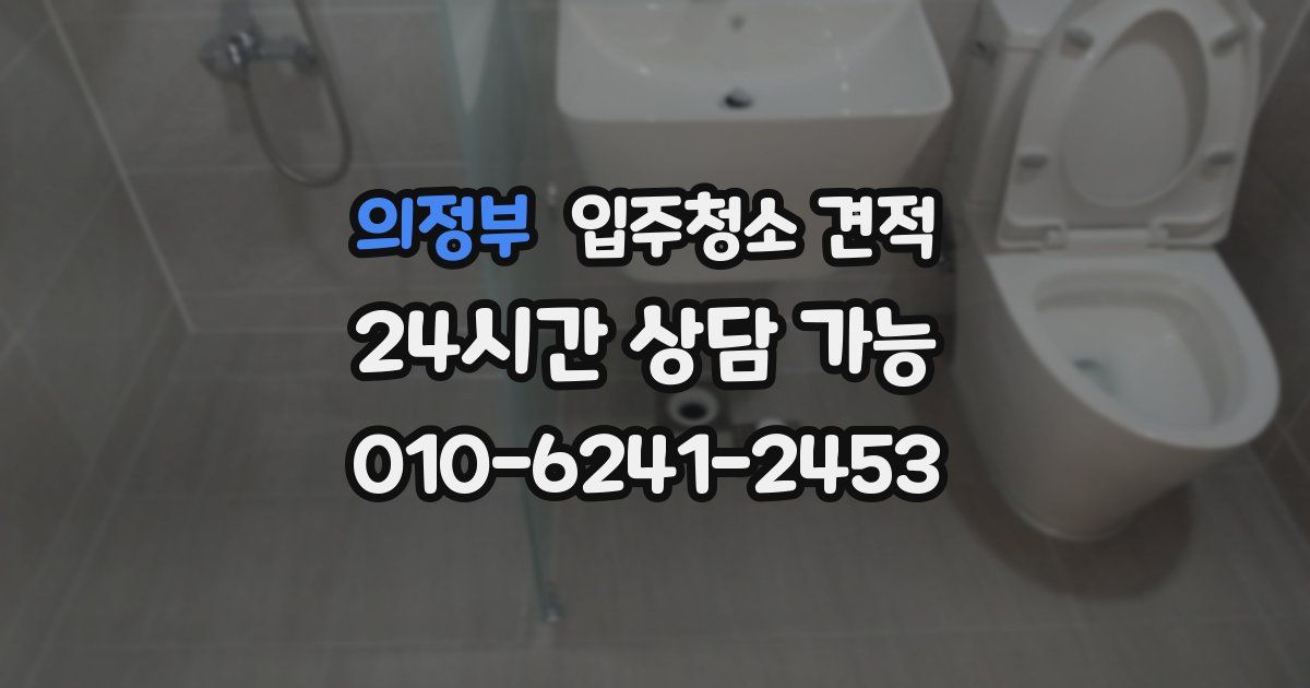 의정부 입주청소 견적