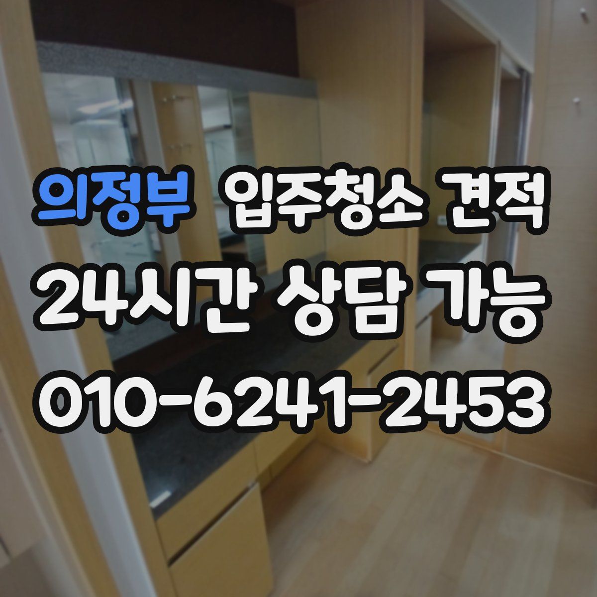 의정부 입주청소 견적