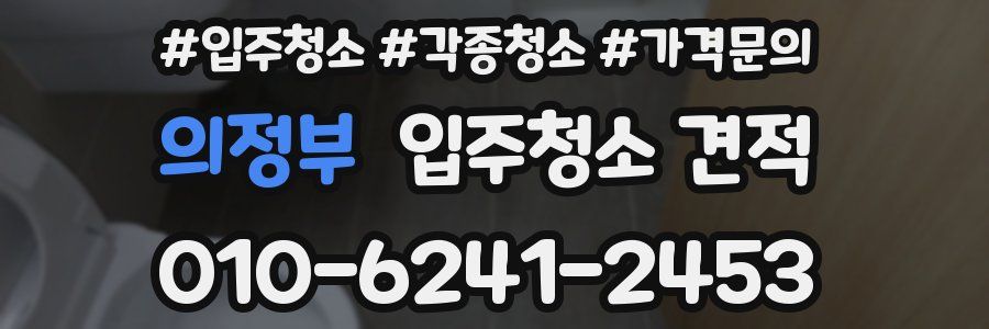 의정부 입주청소 견적